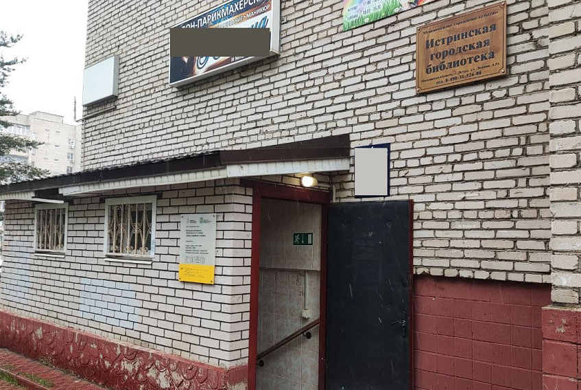 Подвальное помещение на улице Ленина, 5а в Истре сохраняется за библиотекой